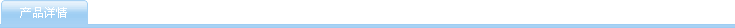产品详情
