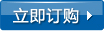 立即订购