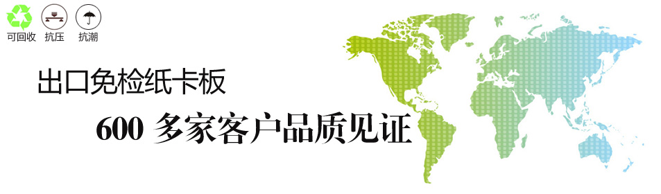出口免检纸卡板